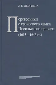 Переводчики с греческого языка Посольского приказа (1613 - 1645 гг.)