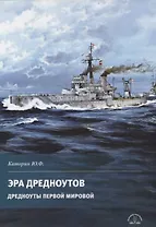 Эра дредноутов. Дредноуты Первой мировой