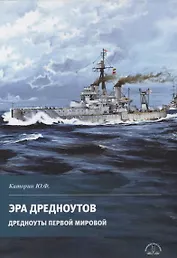 Эра дредноутов. Дредноуты Первой мировой