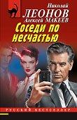 Соседи по несчастью - 0