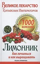Великое лекарство китайских императоров от 1000 болезней. Лимонник: как лечиться и как выращивать