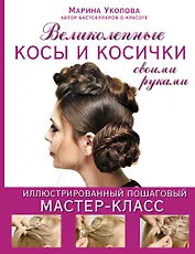 Великолепные косы и косички своими руками. Иллюстрированный пошаговый мастер-класс