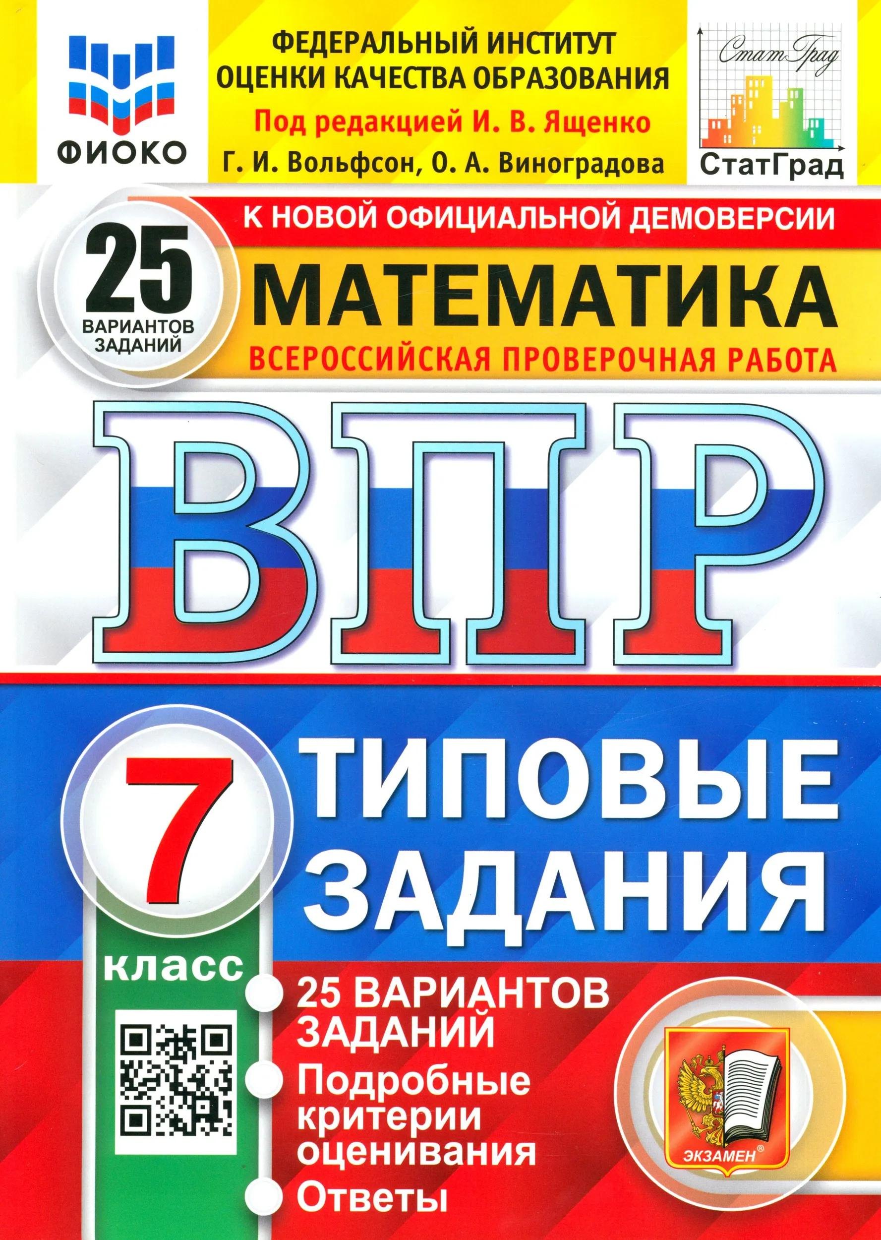 

ВПР. Математика. 7 класс. Типовые задания. 25 вариантов заданий. Подробные критерии оценивания. Ответы