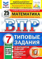 ВПР. Математика. 7 класс. Типовые задания. 25 вариантов заданий. Подробные критерии оценивания. Ответы