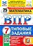 ВПР. Математика. 7 класс. Типовые задания. 25 вариантов заданий. Подробные критерии оценивания. Ответы - 0