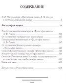 Философия имени/ Вступ.ст., коммент., концептуальн.словарь В.И.Постоваловой - 1