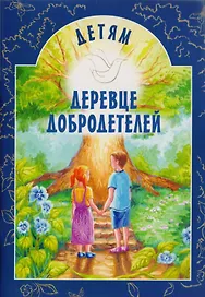Деревце добродетелей. Рассказы