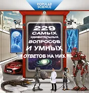 Самая умная книга для самого нужного места = 229 самых удивительных вопросов и умных ответов на них
