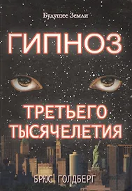 Гипноз третьего тысячелетия