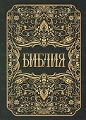 Библия - 0