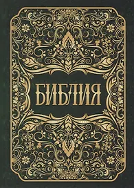 Библия