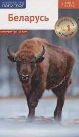 Путеводитель. Беларусь (+флип-карта)