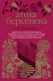 Стильная жизнь: роман