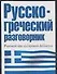 Русско-греческий разговорник (м) (60х90/32) (Разг). Лазарева Е. (АСТ) - 0