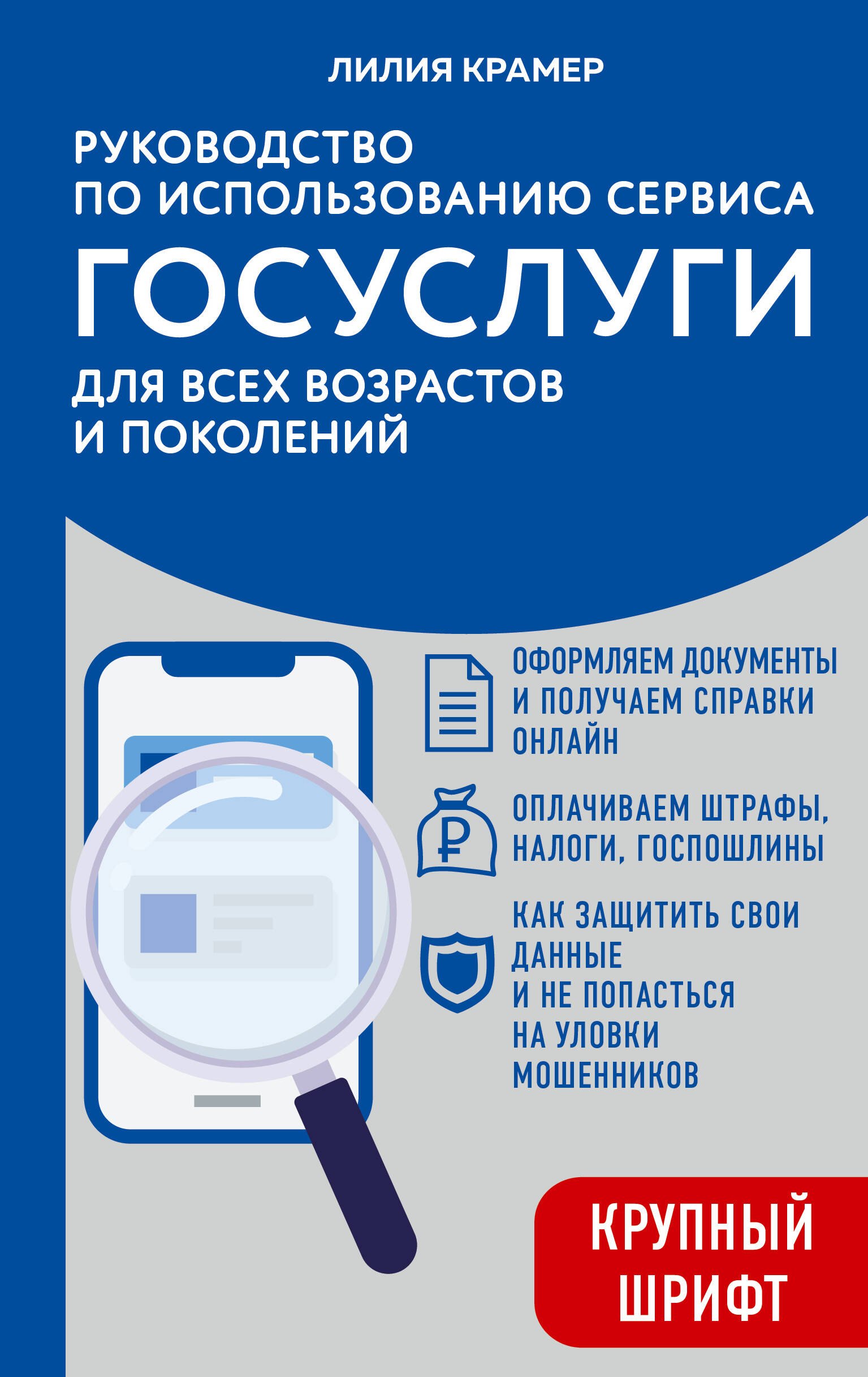 

Руководство по использованию сервиса ГОСУСЛУГ для всех возрастов и поколений (крупный шрифт)
