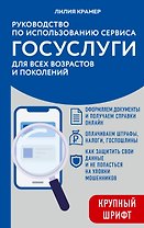Руководство по использованию сервиса ГОСУСЛУГИ для всех возрастов и поколений (крупный шрифт)