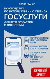 Руководство по использованию сервиса госуслуг для всех возрастов и поколений (крупный шрифт)