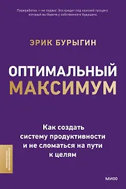 Оптимальный максимум: как создать систему продуктивности и не сломаться пути к целям