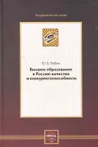 Высшее образование в России: качество и конкурентоспособность