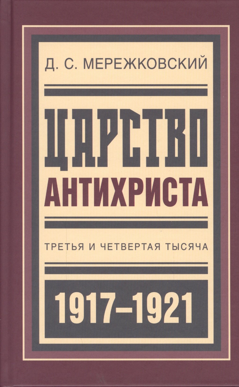 

Царство Антихриста Третья и четвертая тысяча (БиблРусРев) Мережковский