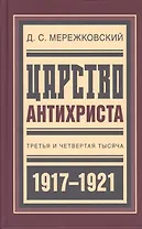 Царство Антихриста Третья и четвертая тысяча (БиблРусРев) Мережковский