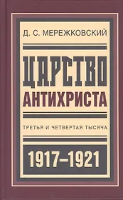Царство Антихриста Третья и четвертая тысяча (БиблРусРев) Мережковский