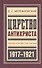 Царство Антихриста Третья и четвертая тысяча (БиблРусРев) Мережковский - 0