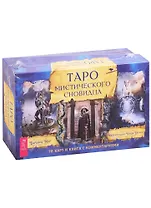 Таро мистического сновидца
