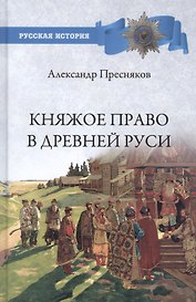 Княжое право в Древней Руси. Очерки по истории X - Xll столетий