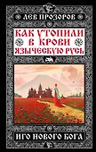 Как утопили в крови Языческую Русь. Иго нового Бога - 0