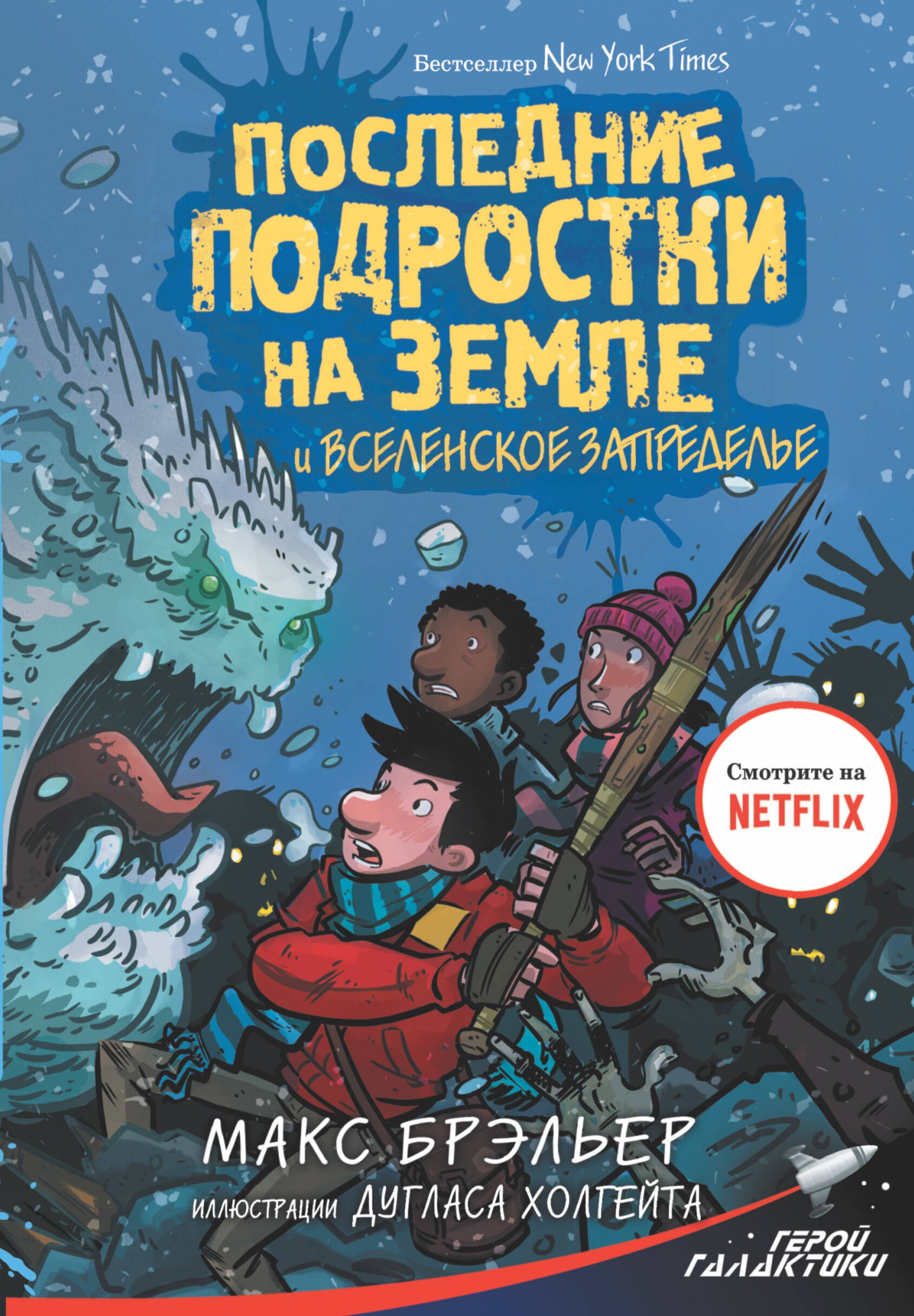 

Последние подростки на Земле и Вселенское Запределье