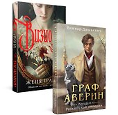 Комплект из 2-х книг. Визионер + Граф Аверин. Колдун Российской империи (#1) - 1