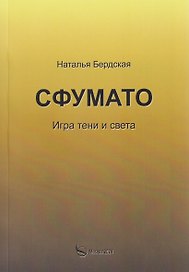 Сфумато. Игра тени и света