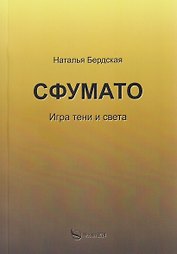 Сфумато. Игра тени и света