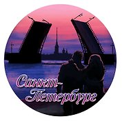 Наклейка круглая 8 см СПБ.Пара на ночной набережной