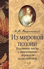 Из мировой поэзии.Подлинные тексты с параллельным переводом на русский язык