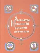 Рассказы начальной русской летописи