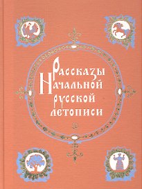 Рассказы начальной русской летописи
