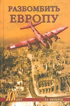 Разбомбить Европу