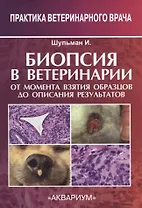 Биопсия в ветеринарии. От момента взятия образцов до описания результатов