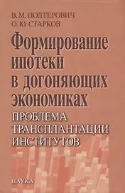 Формирование ипотеки в догоняющих экономиках. Проблема трансплантации институтов