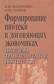 Формирование ипотеки в догоняющих экономиках. Проблема трансплантации институтов