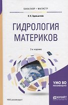 Гидрология материков. Учебное пособие для бакалавриата и магистратуры