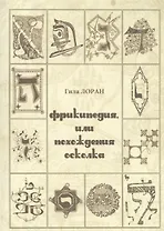 Фрикипедия, или похождение осколка