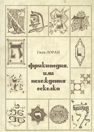 Фрикипедия, или похождение осколка