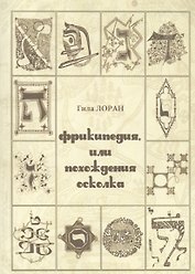 Фрикипедия, или похождение осколка