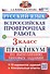Всероссийская проверочная работа. Русский язык. 3 класс. Практикум по выполнению типовых заданий. 10 вариантов заданий - 0