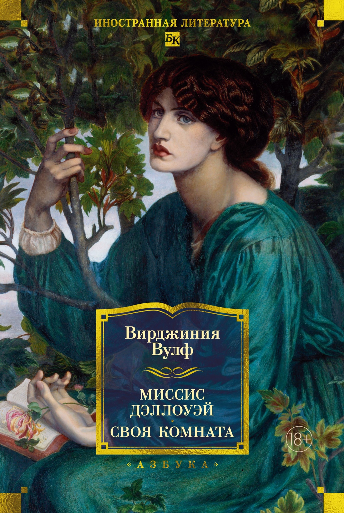 Обложка книги «Миссис Дэллоуэй. Своя комната»
