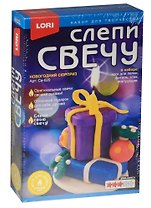 Св-020 Слепи свечу Новогодний сюрприз (воск для лепки+фитиль+стек) (LORI ) (набор д/творч.) (3+) (коробка) (НГ)