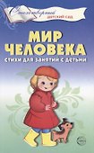 Мир человека. Стихи для занятий с детьми - 0
